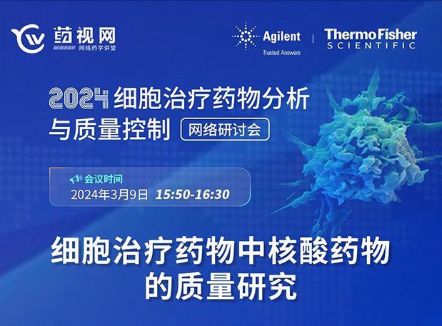 人生就是博官方网站CMC直播 | 细胞治疗药物中核酸药物的质量研究