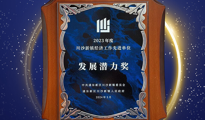 喜报 | 人生就是博官方网站普胜医药荣获川沙新镇“开展潜力奖”