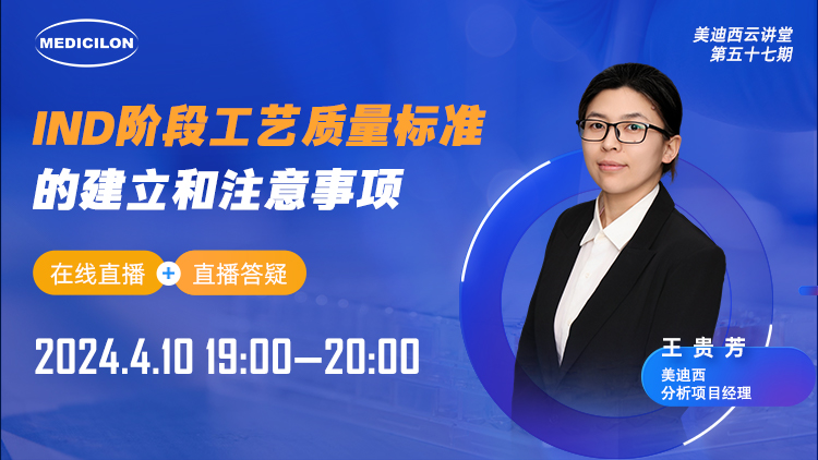 直播预告 | IND阶段工艺质量标准的建设和注重事项