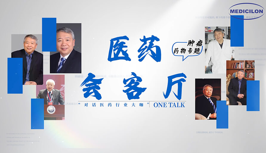 医药会客厅 | 听丁健院士深度剖析：肿瘤药研发的要点、、趋势与挑战