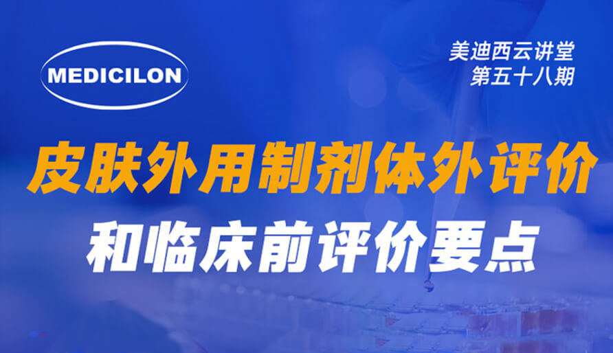 【视频回放】皮肤外用制剂体外评价和临床前评价要点剖析