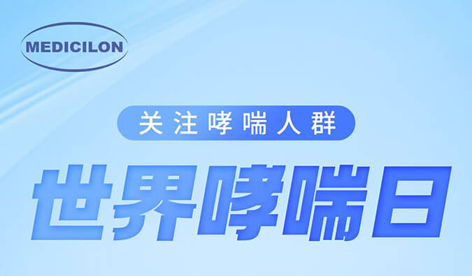 天下哮喘日|关注哮喘疾病，让呼吸更顺畅