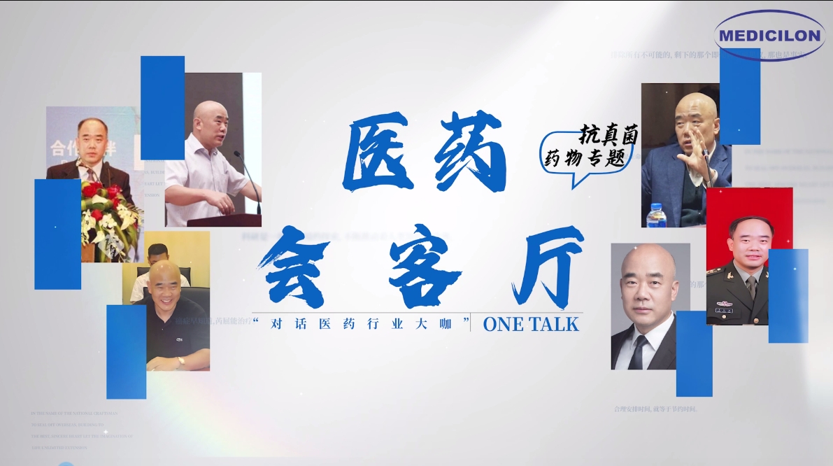 医药会客厅 | 姜远英院长：：抗真菌药物耐药的破局之道