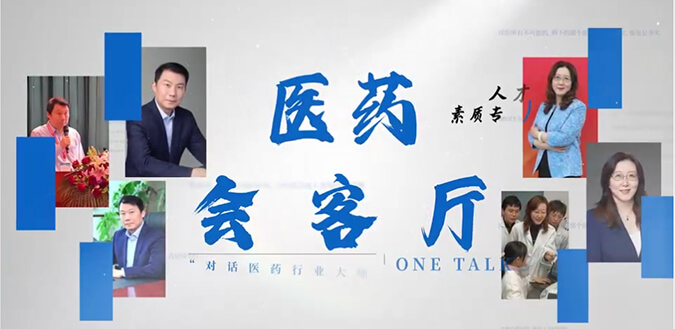 医药会客厅 | 不止高考，，听柳红和陶维康剖析人才选拔“风向标”