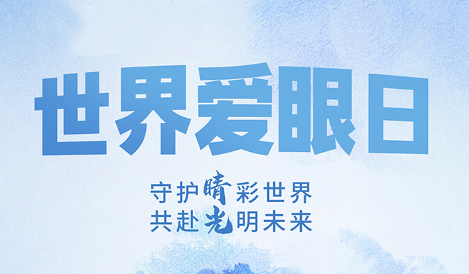 天下爱眼日 | 守护“睛”彩天下，共赴灼烁未来。。。