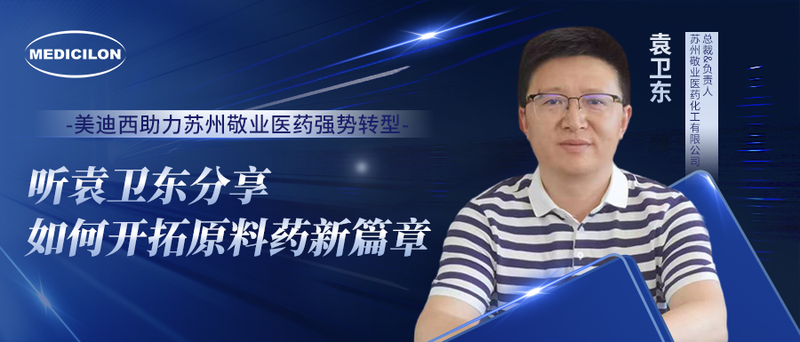 人生就是博官方网站助力苏州敬业医药强势转型，，听袁卫东分享怎样开拓质料药新篇章