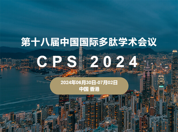 人生就是博官方网站与您相约：：第十八届中国国际多肽学术聚会（展位号6号）