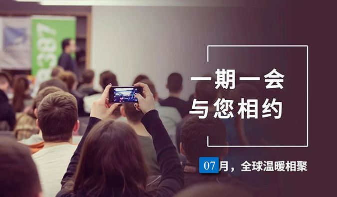 【一期一会】人生就是博官方网站7月直播，，，沙龙，，，行业展会大放送，，，期待与你全球相会