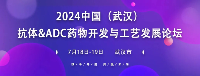行业聚会03 中国(武汉)抗体&ADC药物开发与工艺创开展论坛.jpg
