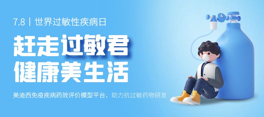 百亿蓝海启航，看人生就是博官方网站怎样以立异平台赋能抗过敏药研发