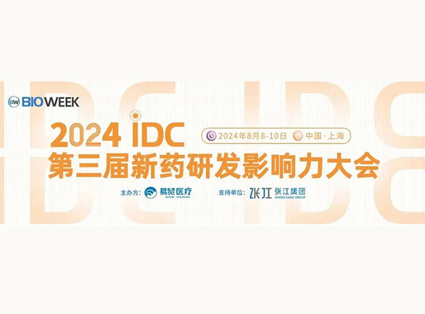 展位S032 | 人生就是博官方网站邀您加入2024IDC第三届新药研发影响力大会
