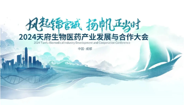 2·4 2024天府生物医药工业开展与相助大会.jpg
