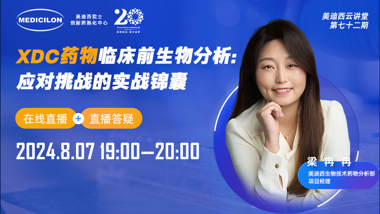 8月7日直播 | XDC药物临床宿世物剖析：：应对挑战的实战锦囊
