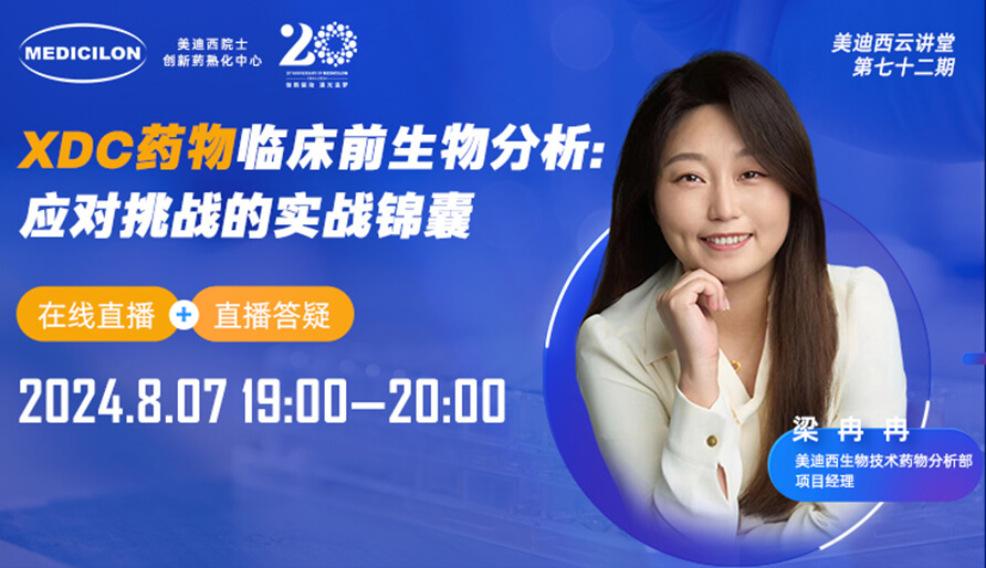 【视频回放】XDC药物临床宿世物剖析：：应对挑战的实战锦囊