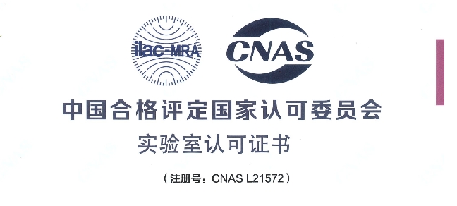 跻身国际权威检测行列！！！人生就是博官方网站荣获CNAS认可证书