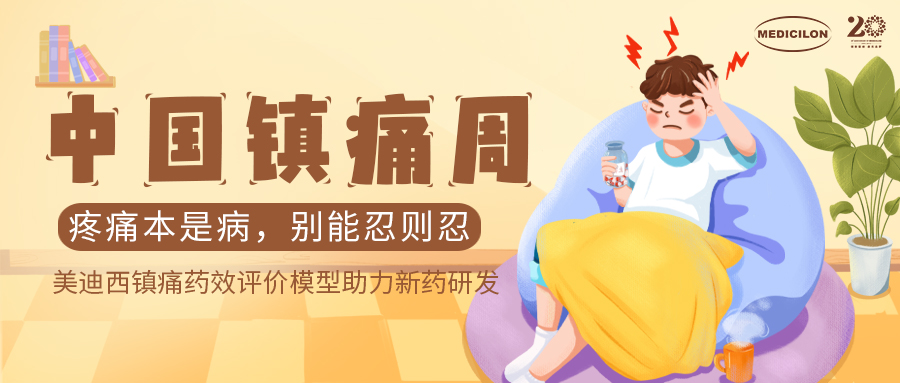 中国镇痛周 | 人生就是博官方网站镇痛药效模子助力Nav1.8抑制剂引领药物研发新浪潮