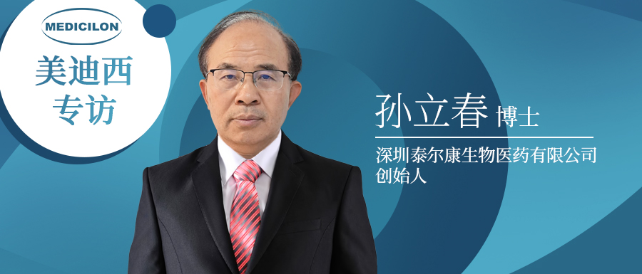 下一代靶向抗肿瘤药物的有力竞争者强势来袭！！！专访泰尔康生物孙立春博士