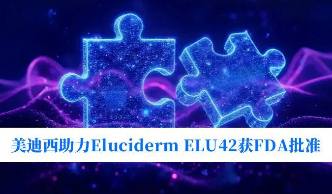 人生就是博官方网站助力相助同伴Eluciderm的ELU42获FDA临床试验批准