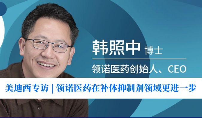 人生就是博官方网站专访 | 瞄准百亿美元市场，领诺医药在补体抑制剂领域更进一步