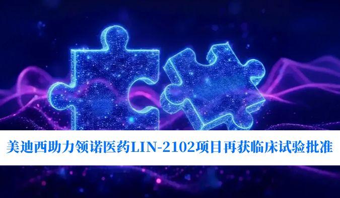 新一代补体抑制剂顺应症再拓展！！人生就是博官方网站助力领诺医药LIN-2102项目再获临床试验批准