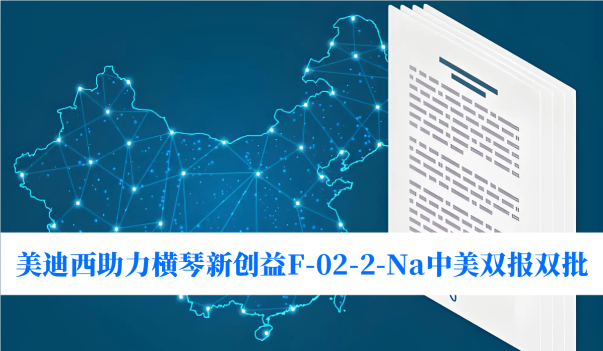破局痛风药物清静逆境！！人生就是博官方网站助力横琴新创益F-02-2-Na中美双报双批