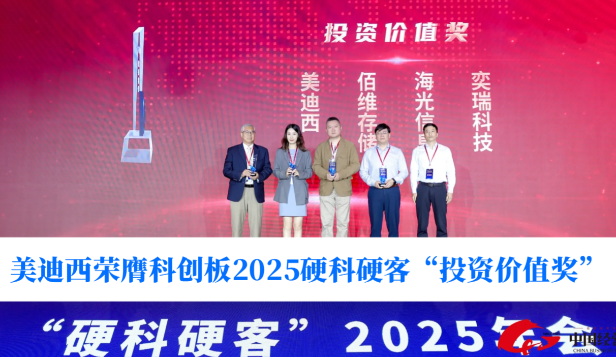 硬科技实力获认可！！！人生就是博官方网站荣膺科创板2025硬科硬客“投资价值奖”