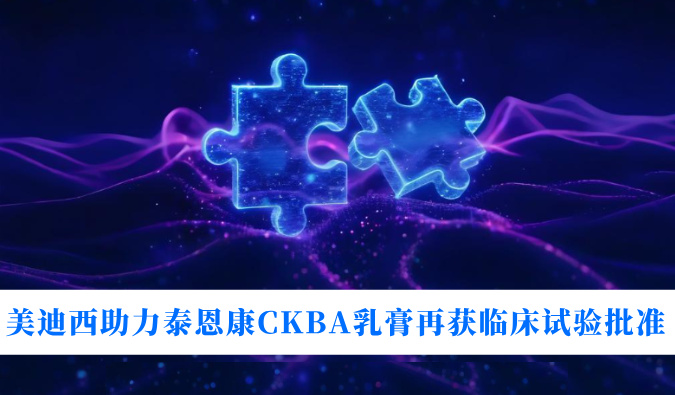 5年3项顺应症！！人生就是博官方网站助力泰恩康CKBA乳膏再获临床试验批准