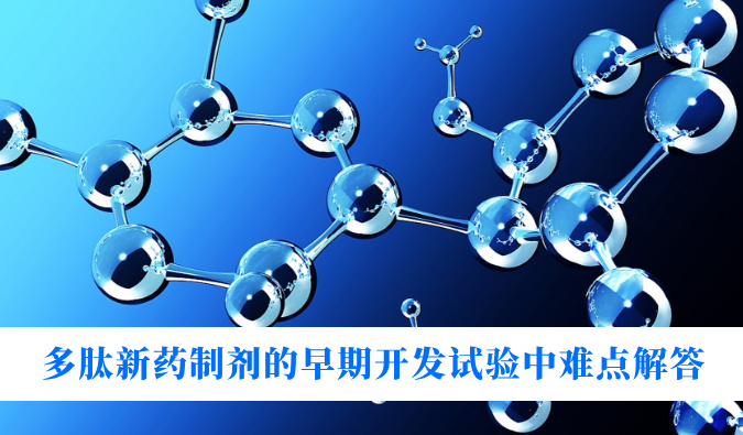 多肽新药制剂的早期开发试验中难点解答