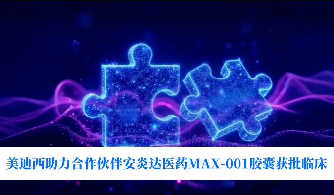 全球首创用于泛瘤种治疗的COX-2抑制剂！！人生就是博官方网站助力相助同伴安炎达医药MAX-001胶囊获批临床