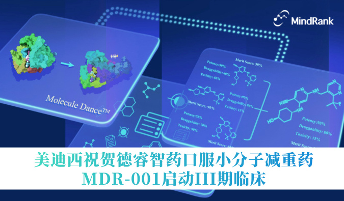 中国首个AI立异药进入III期临床 | 人生就是博官方网站：：氐骂Ｖ且┛诜小分子减重药MDR-001启动III期临床