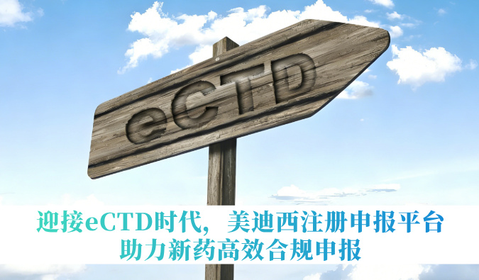 迎接eCTD时代，，，人生就是博官方网站注册申报平台助力新药高效合规申报