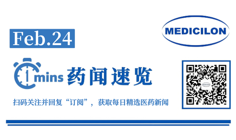 12亿美元！和铂医药新一代CTLA-4抗体出海 | 1分钟药闻速览