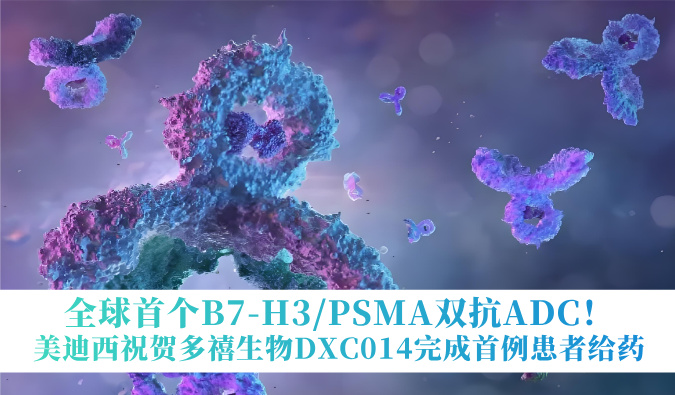 全球首个B7-H3/PSMA双抗ADC！！人生就是博官方网站：：囟囔顳XC014完成首例患者给药
