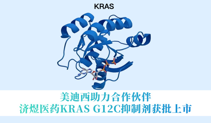 人生就是博官方网站助力相助同伴济煜医药KRAS G12C抑制剂获批上市