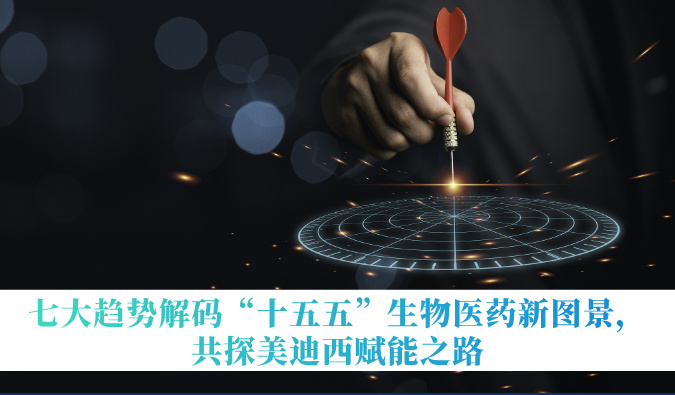 七大趋势解码“十五五”生物医药新图景，，，共探人生就是博官方网站赋能之路