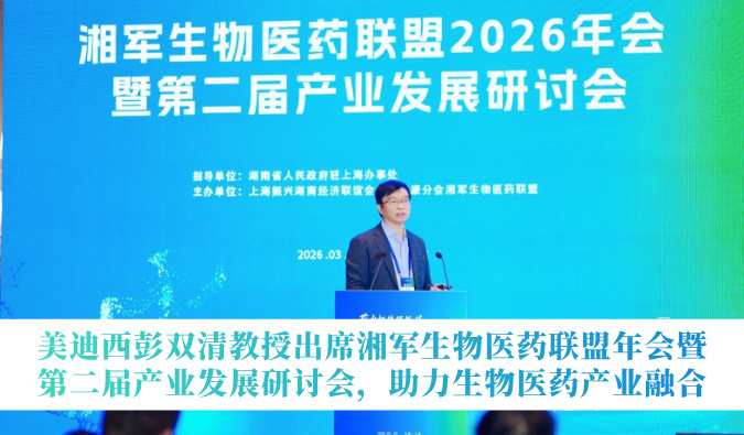 人生就是博官方网站彭双清教授出席湘军生物医药联盟年会暨第二届工业开展钻研会，，，助力生物医药工业融合
